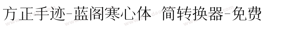 方正手迹-蓝阁寒心体 简转换器字体转换